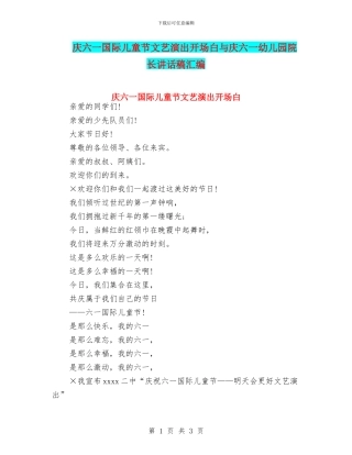 庆六一国际儿童节文艺演出开场白与庆六一幼儿园院长讲话稿汇编