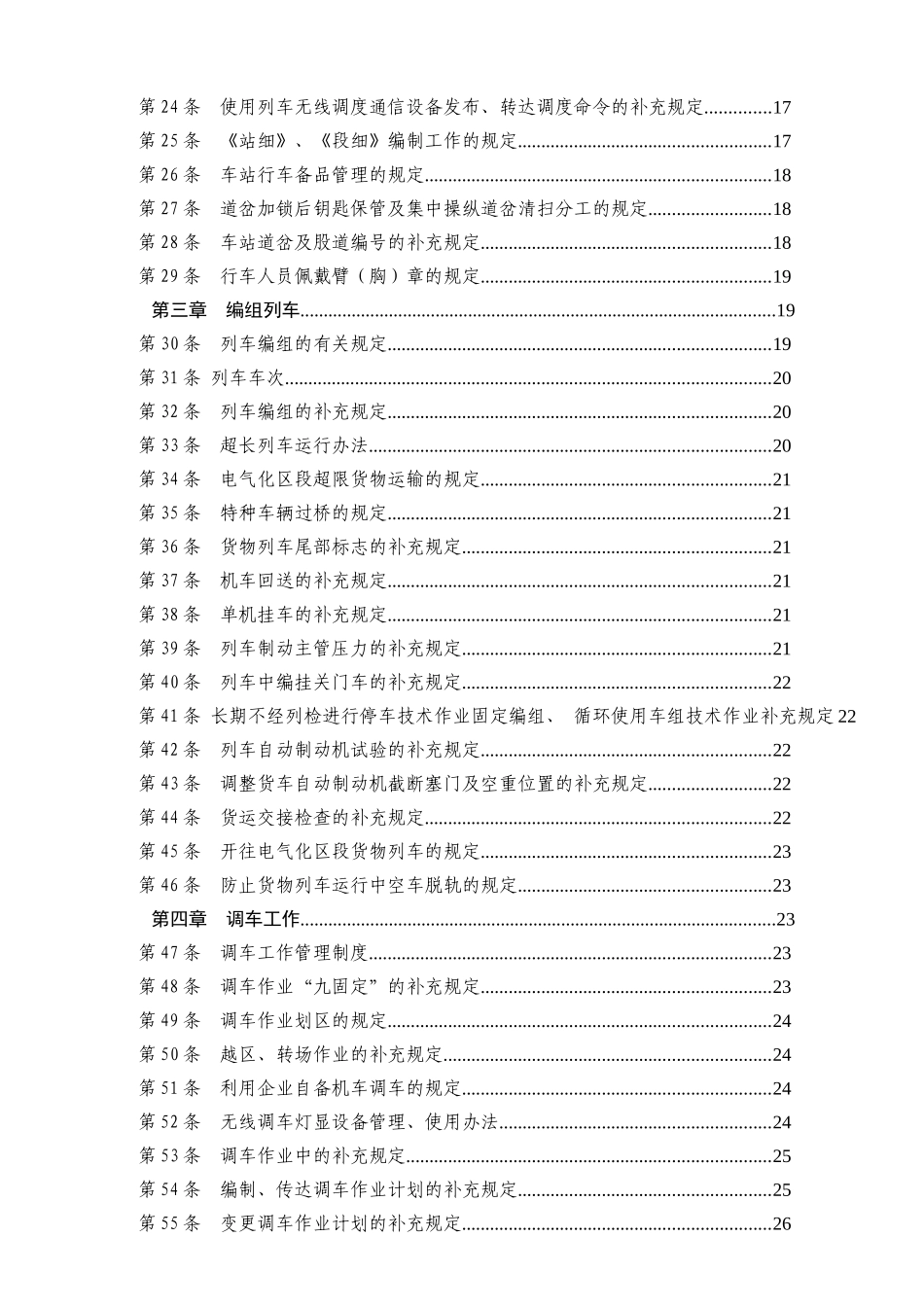 某高速轨道交通集团公司行车组织规则_第2页
