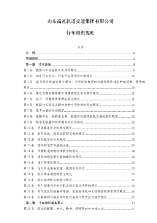 某高速轨道交通集团公司行车组织规则