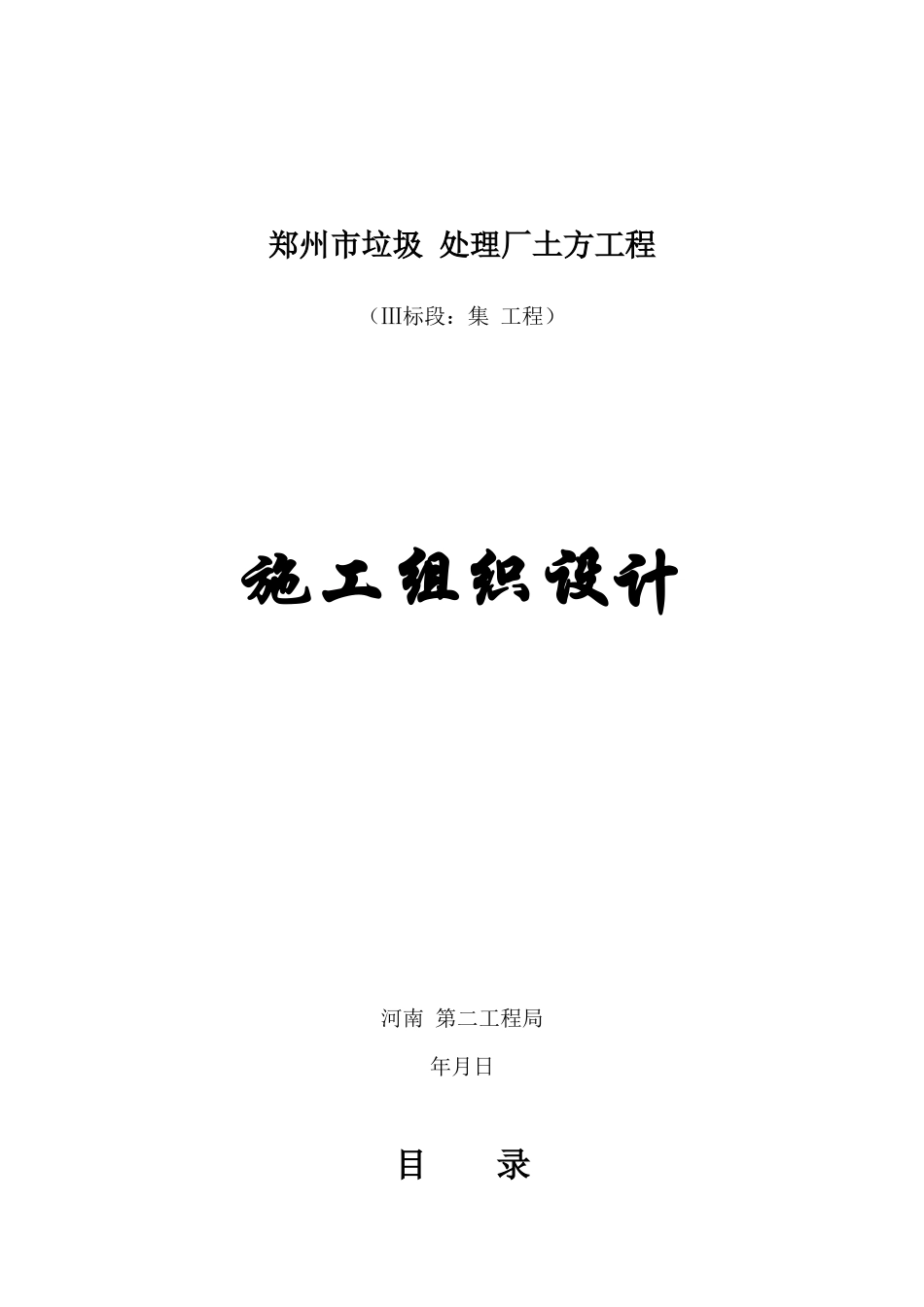 郑州市某垃圾综合处理厂土方工程施工组织设计_第1页