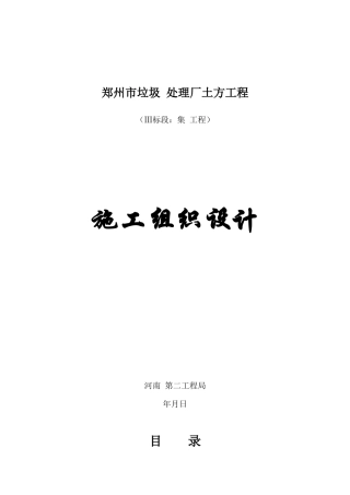 郑州市某垃圾综合处理厂土方工程施工组织设计
