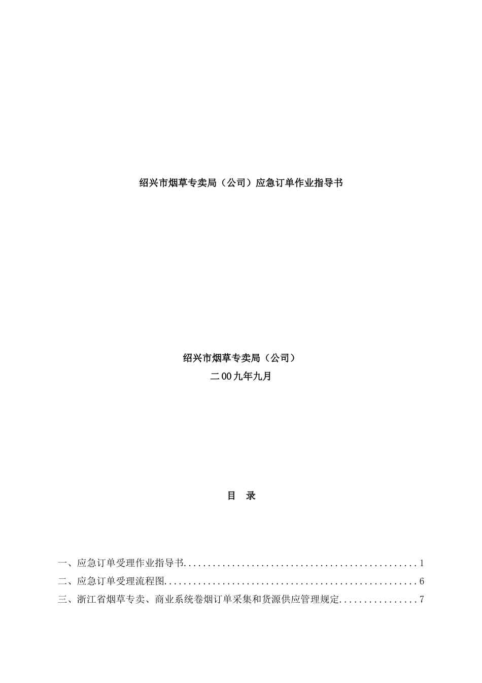 绍兴市烟草专卖局应急订单作业指导书_第1页