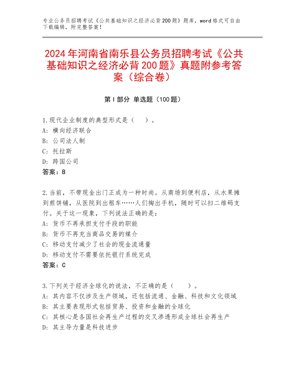 2024年河南省南乐县公务员招聘考试《公共基础知识之经济必背200题》真题附参考答案（综合卷）_第1页