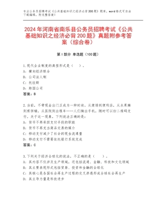2024年河南省南乐县公务员招聘考试《公共基础知识之经济必背200题》真题附参考答案（综合卷）