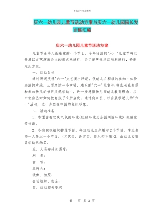 庆六一幼儿园儿童节活动方案与庆六一幼儿园园长发言稿汇编