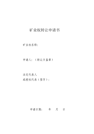 煤矿转让申请书(达成意向)