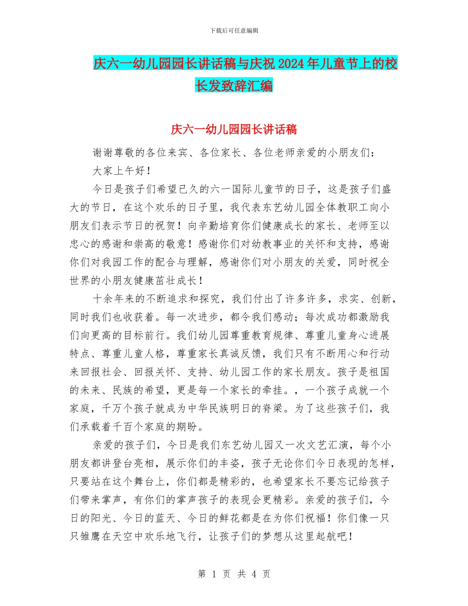庆六一幼儿园园长讲话稿与庆祝2024年儿童节上的校长发致辞汇编_第1页