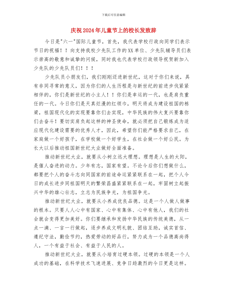 庆六一幼儿园园长讲话稿与庆祝2024年儿童节上的校长发致辞汇编_第3页