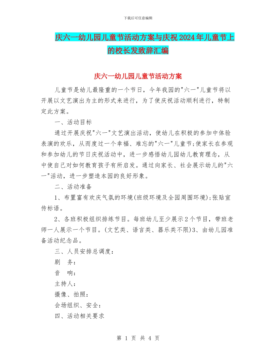 庆六一幼儿园儿童节活动方案与庆祝2024年儿童节上的校长发致辞汇编_第1页