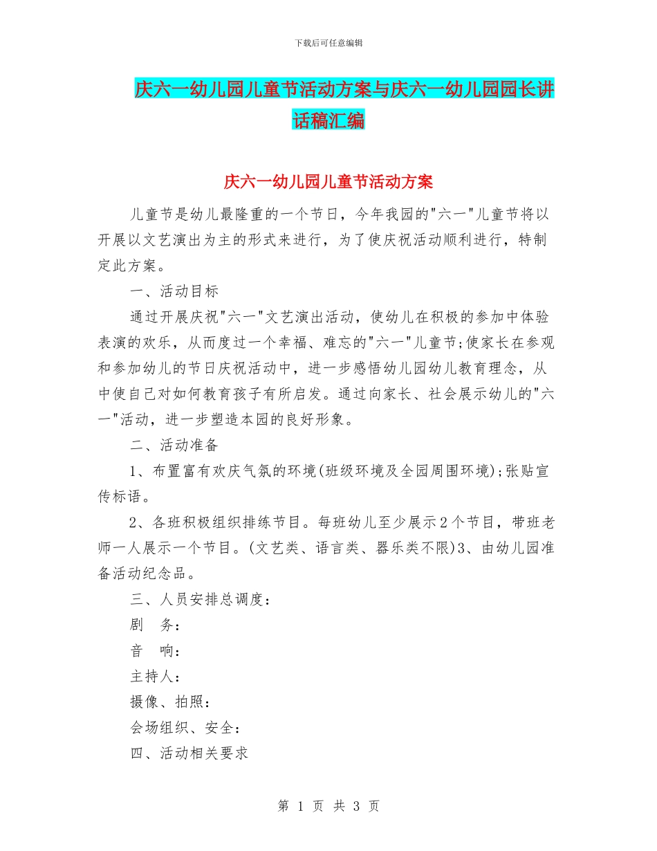 庆六一幼儿园儿童节活动方案与庆六一幼儿园园长讲话稿汇编_第1页
