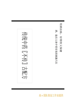 传统中药〖不传〗古配方