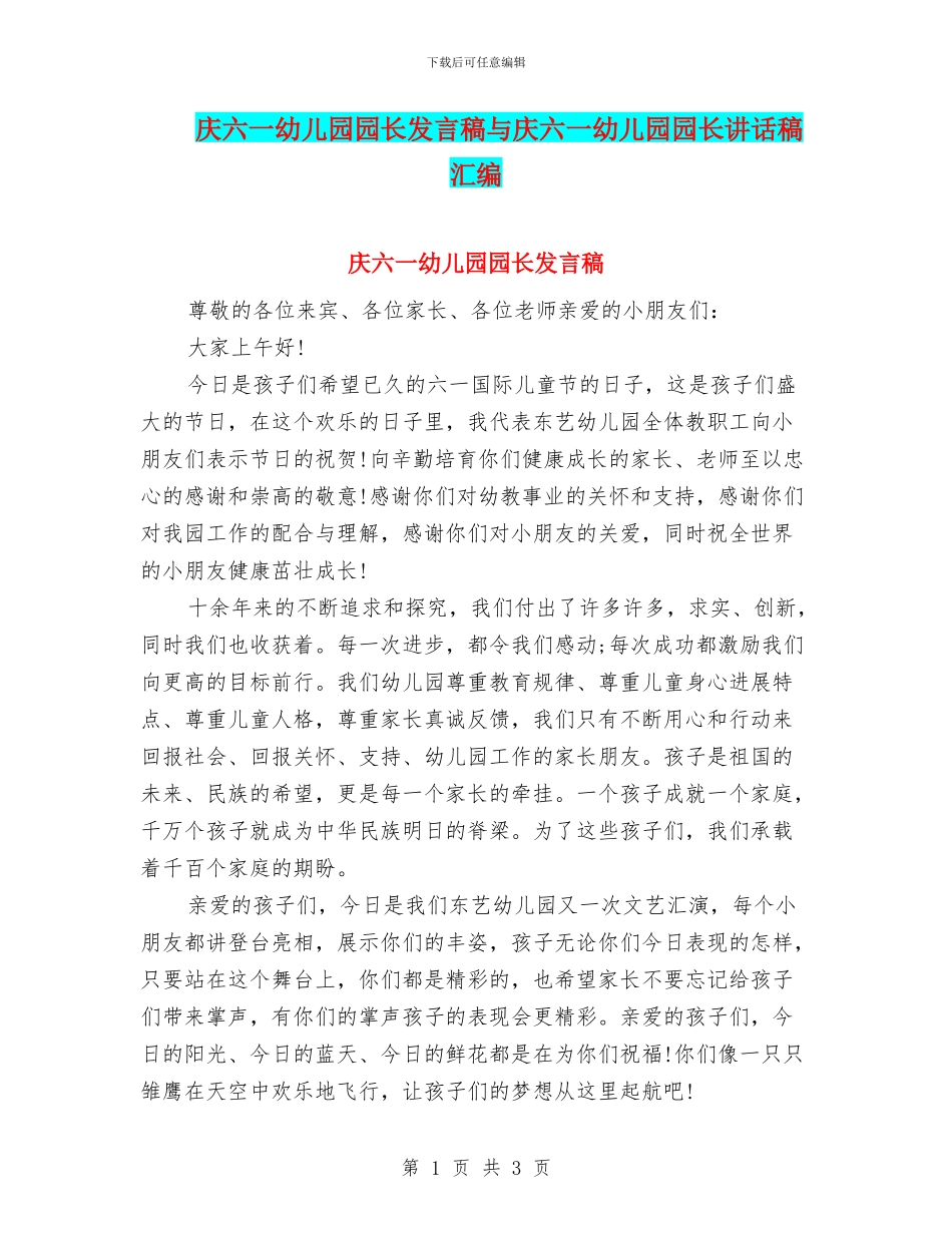庆六一幼儿园园长发言稿与庆六一幼儿园园长讲话稿汇编_第1页