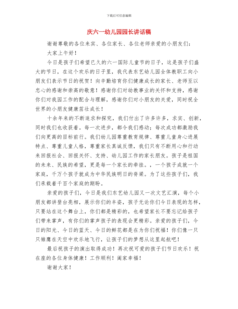 庆六一幼儿园园长发言稿与庆六一幼儿园园长讲话稿汇编_第3页