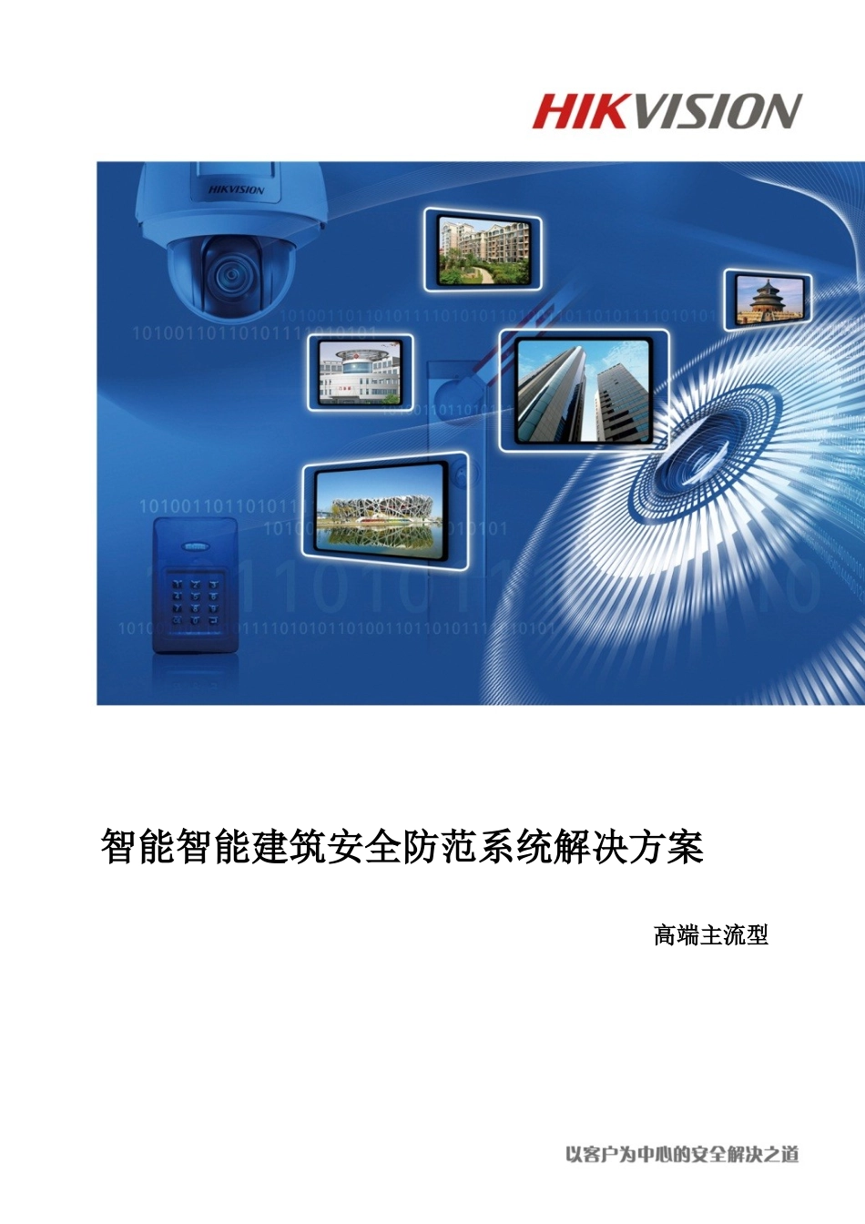 智能建筑行业安全防范系统解决方案(高端主流型)SLMS-JZ-TYGD-21-V1_第1页