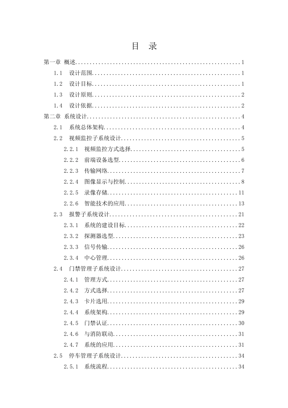 智能建筑行业安全防范系统解决方案(高端主流型)SLMS-JZ-TYGD-21-V1_第2页