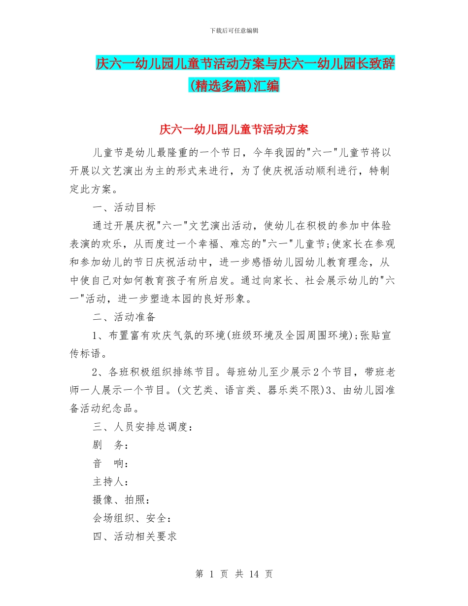 庆六一幼儿园儿童节活动方案与庆六一幼儿园长致辞汇编_第1页