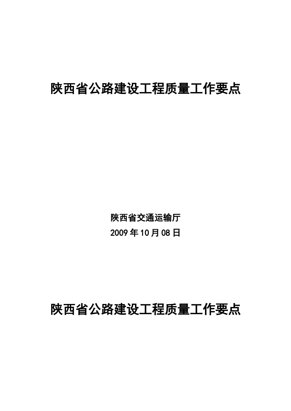 陕西省公路建设工程质量工作要点_第1页