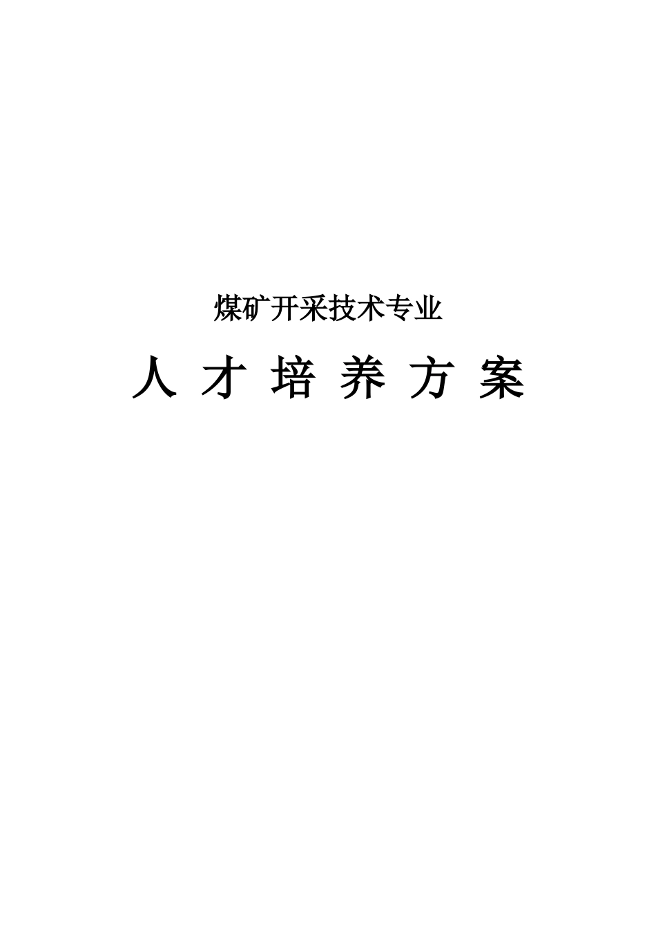 XXXX级煤矿开采技术专业人才培养方案-XXXX828_第1页
