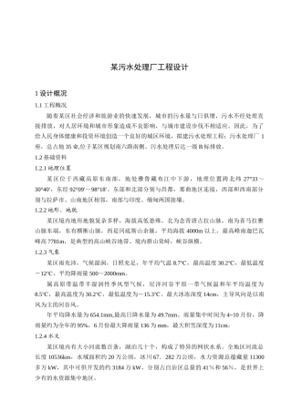 某污水厂处理工程设计