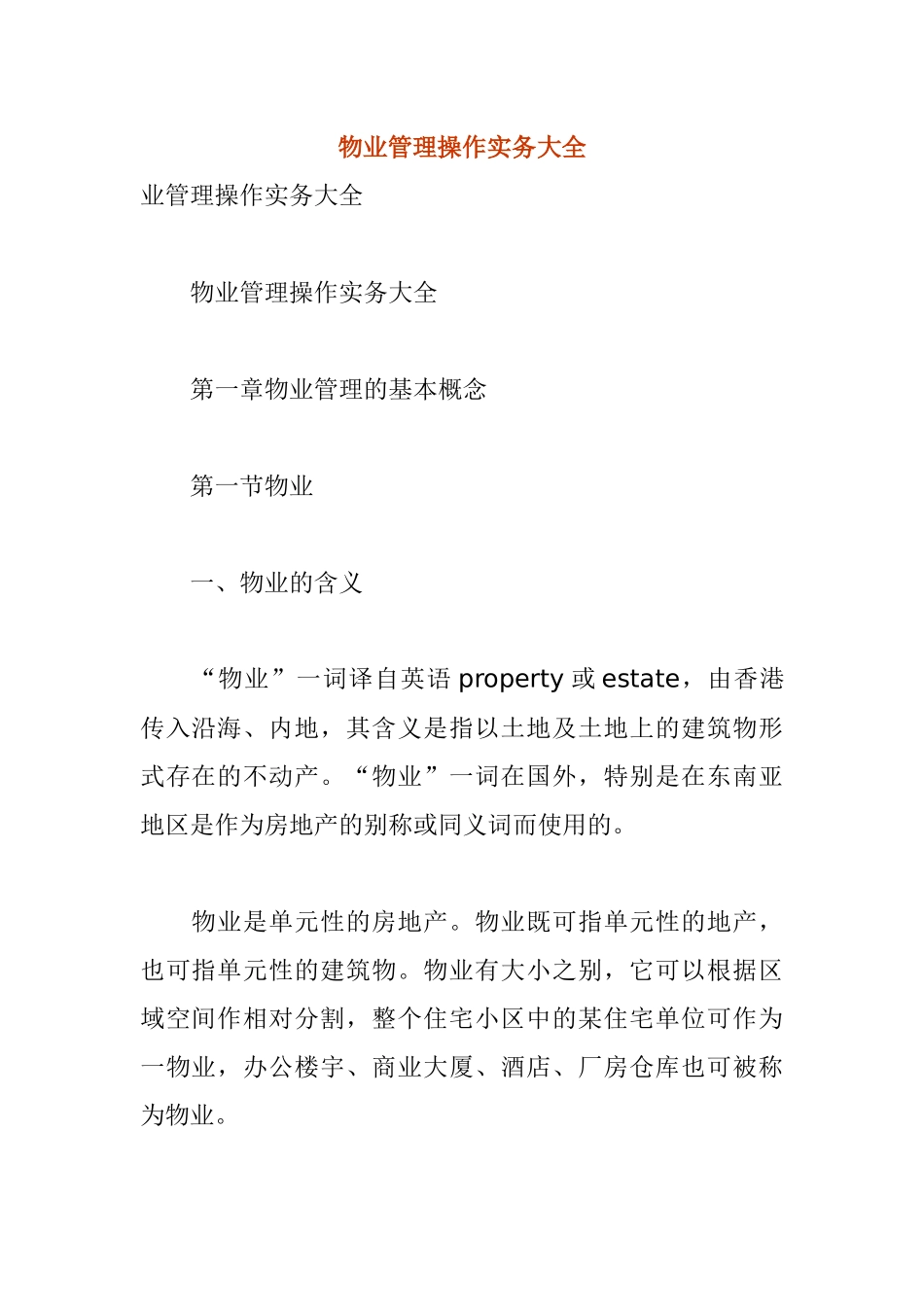 物业管理操作实务大全（DOC 229页）_第1页