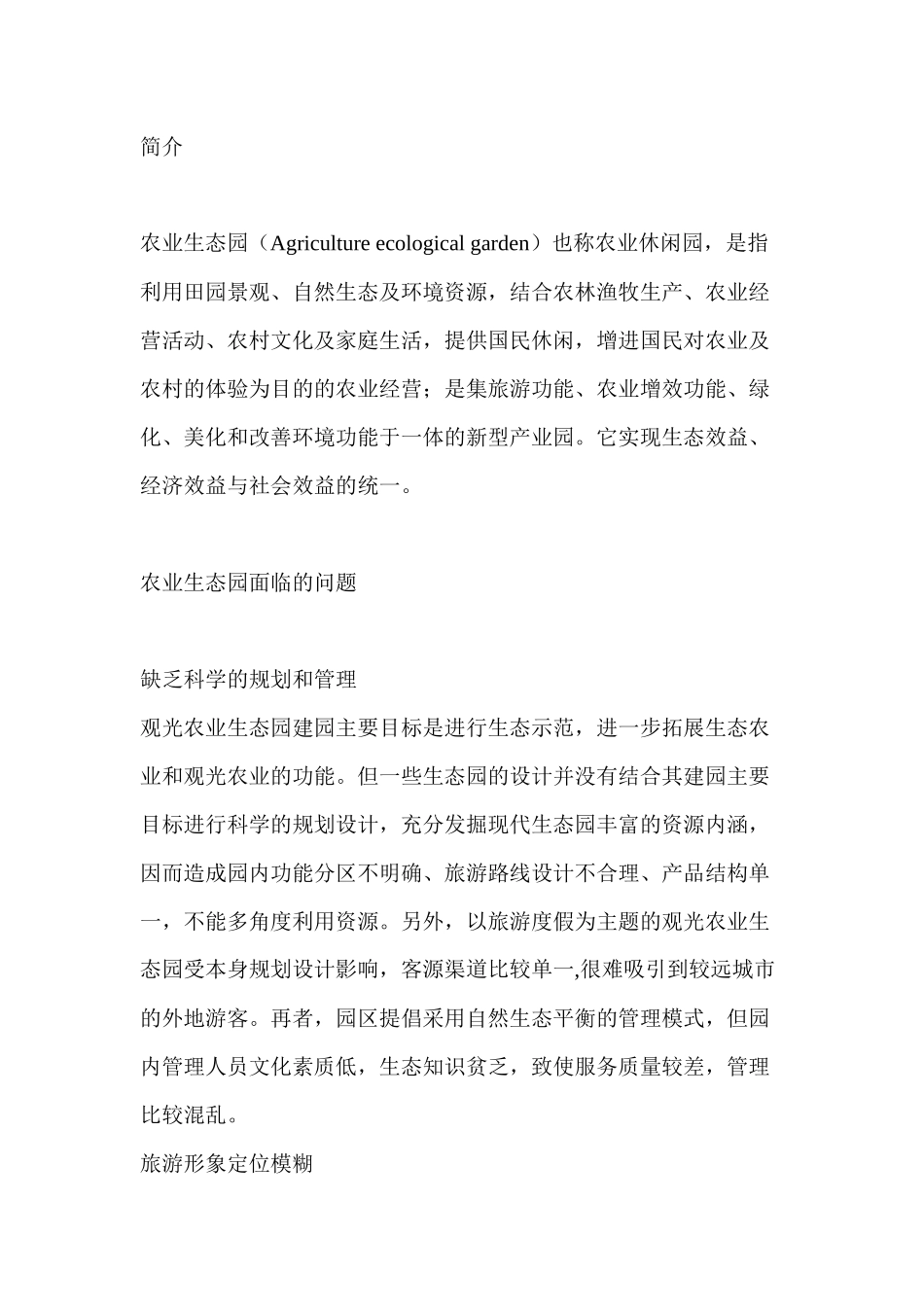 现代农业生态观光园开发项目可行性研究报告_第2页