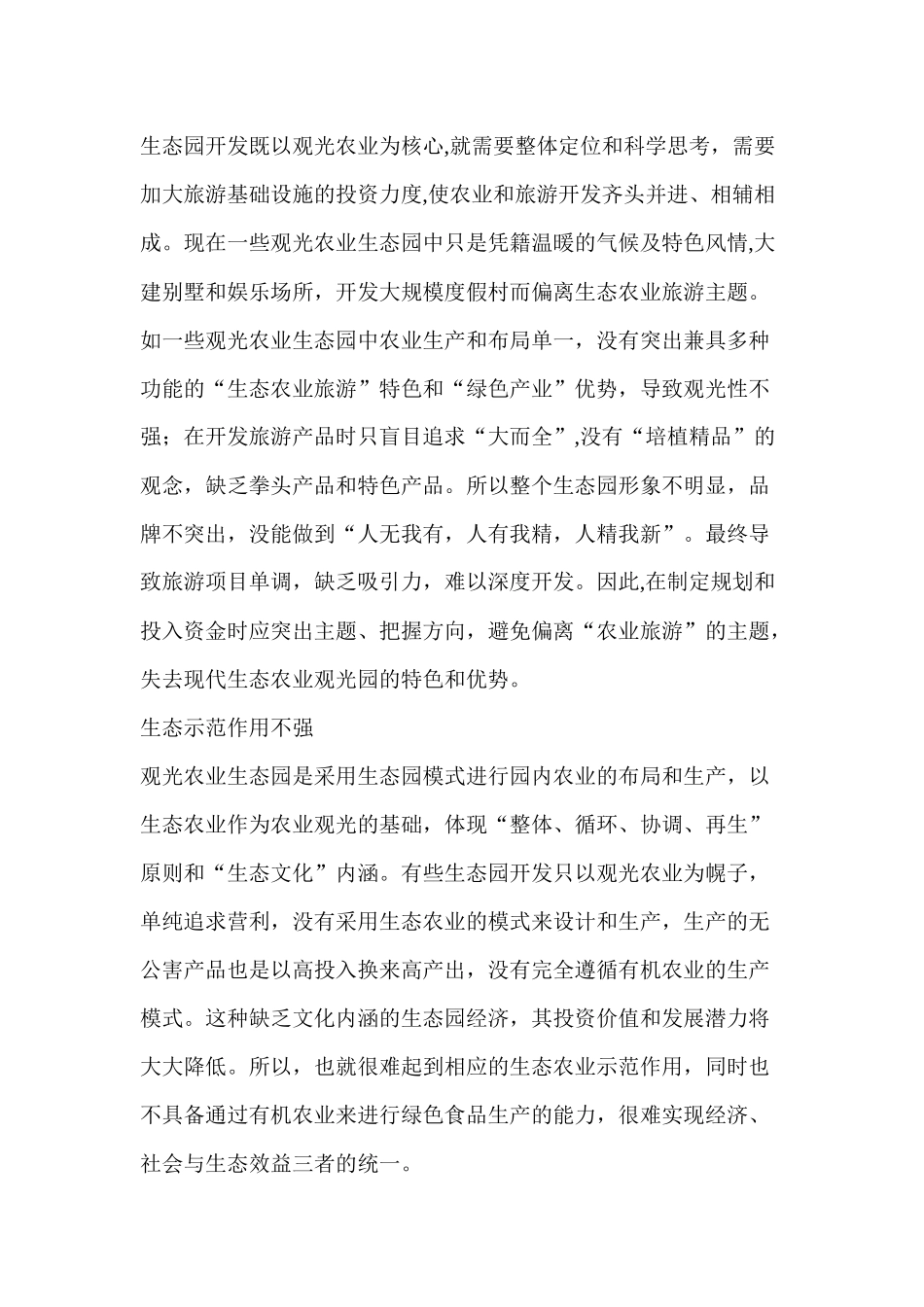 现代农业生态观光园开发项目可行性研究报告_第3页