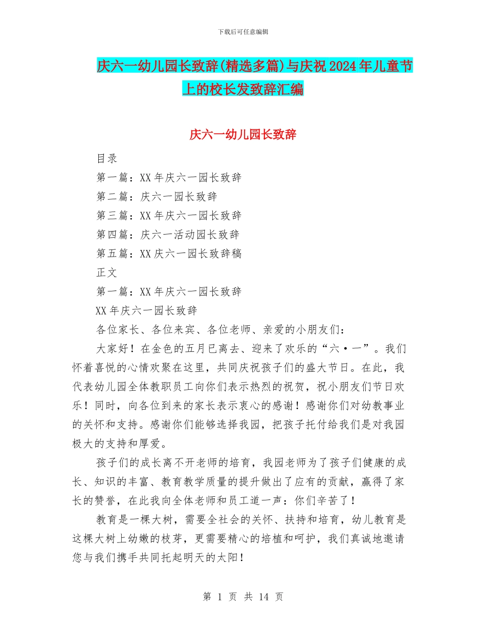庆六一幼儿园长致辞与庆祝2024年儿童节上的校长发致辞汇编_第1页