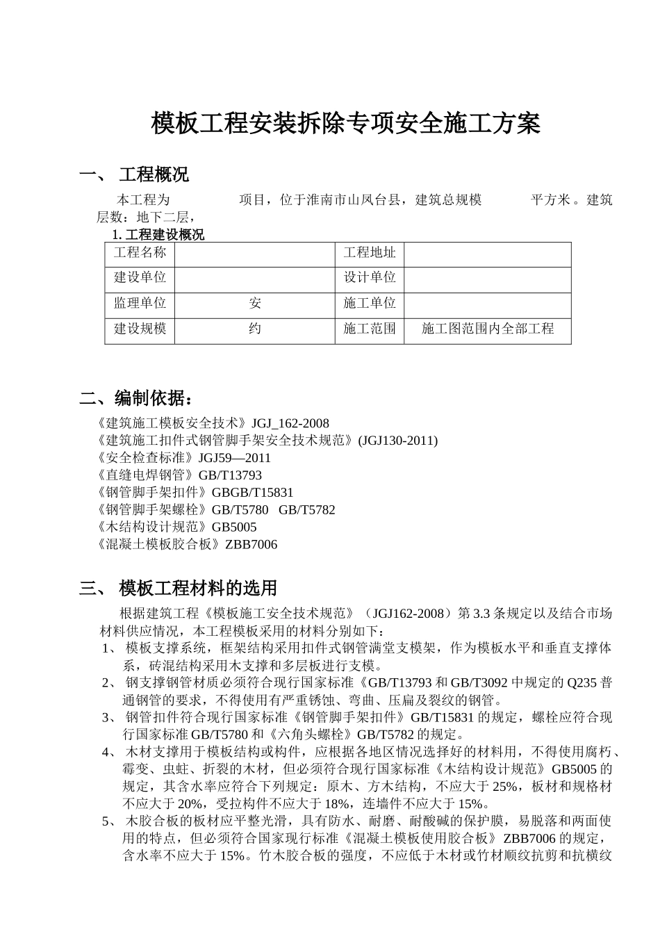 模板工程安装拆除安全方案2_第1页