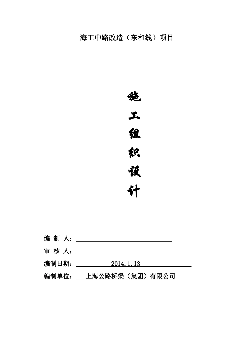 海工中路(改造)项目--道路桥梁排水施工组织设计方案2_第1页