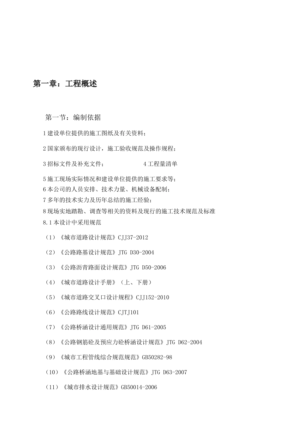 海工中路(改造)项目--道路桥梁排水施工组织设计方案2_第3页