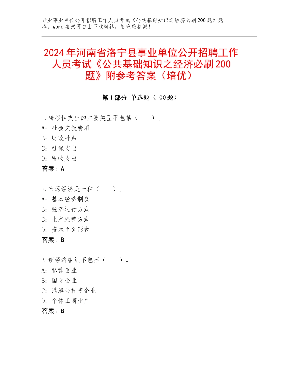 2024年河南省洛宁县事业单位公开招聘工作人员考试《公共基础知识之经济必刷200题》附参考答案（培优）_第1页