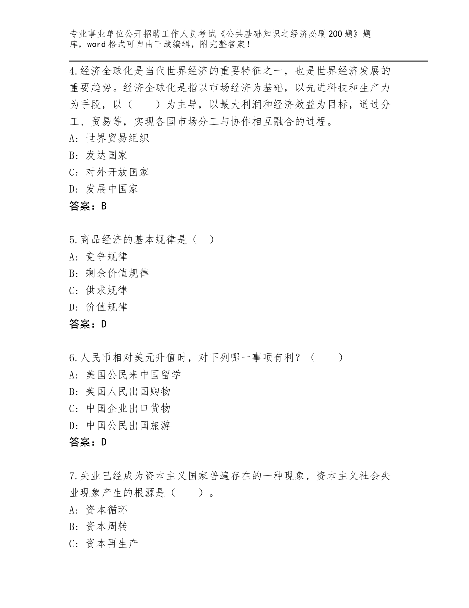 2024年河南省洛宁县事业单位公开招聘工作人员考试《公共基础知识之经济必刷200题》附参考答案（培优）_第2页