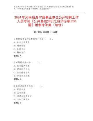 2024年河南省洛宁县事业单位公开招聘工作人员考试《公共基础知识之经济必刷200题》附参考答案（培优）