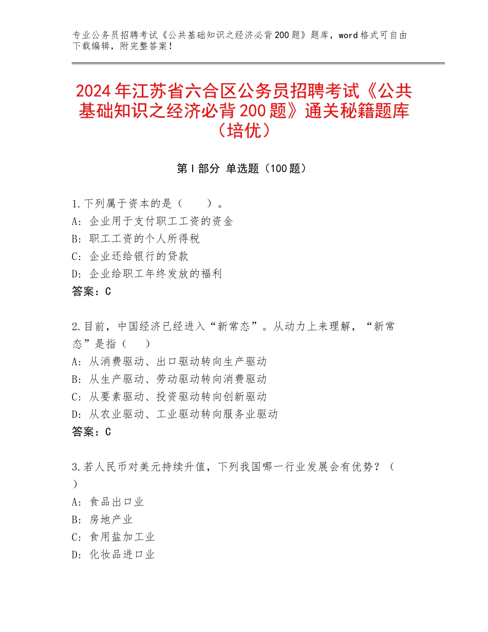 2024年江苏省六合区公务员招聘考试《公共基础知识之经济必背200题》通关秘籍题库（培优）_第1页