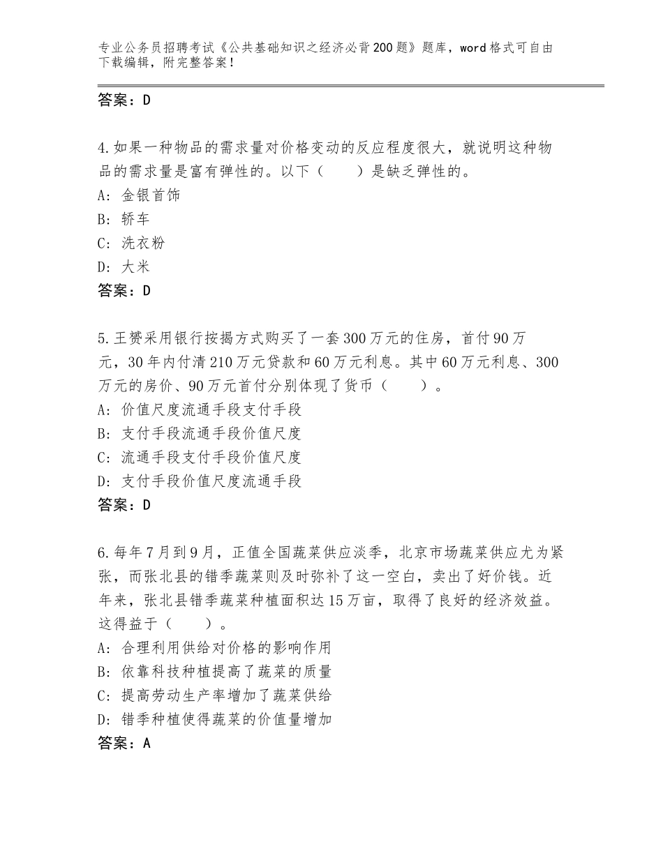 2024年江苏省六合区公务员招聘考试《公共基础知识之经济必背200题》通关秘籍题库（培优）_第2页