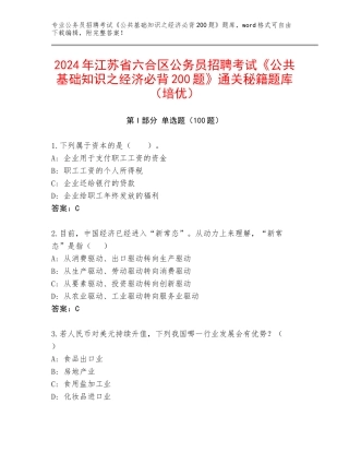 2024年江苏省六合区公务员招聘考试《公共基础知识之经济必背200题》通关秘籍题库（培优）