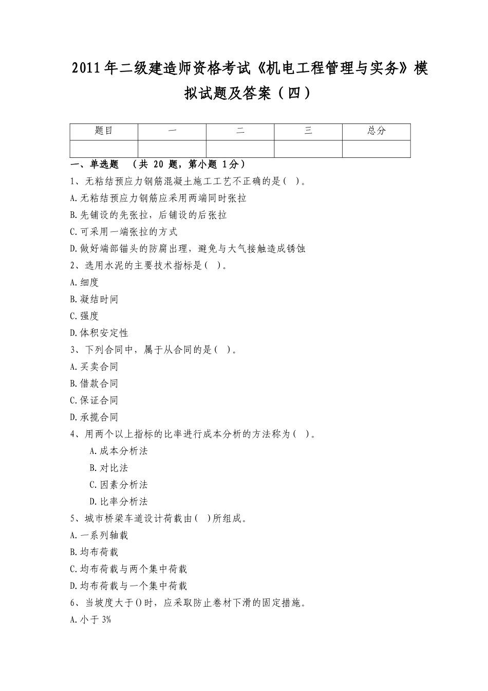 XX年二级建造师资格考试《机电工程管理与实务》模拟试题及答案(四_第1页