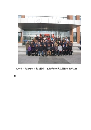 辽宁省电力电子与电力传动重点学科研究生暑假学校师...