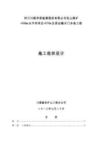 花山煤矿979m区段运输石门施工组织设计
