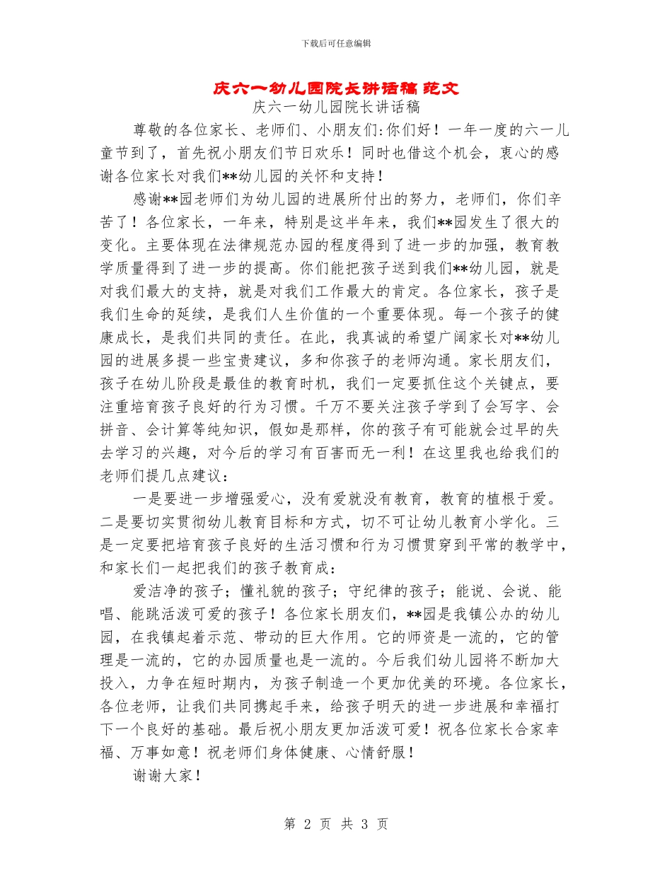 庆六一幼儿园院长讲话稿-范文_第2页
