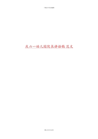 庆六一幼儿园院长讲话稿-范文