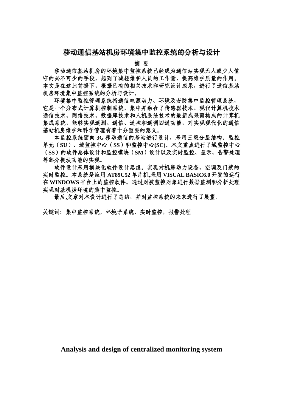 移动通信基站机房环境集中监控系统的分析与设计_第3页