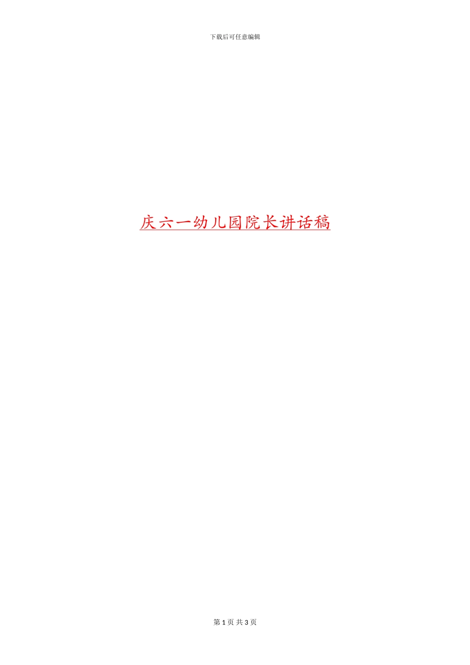 庆六一幼儿园院长讲话稿_第1页