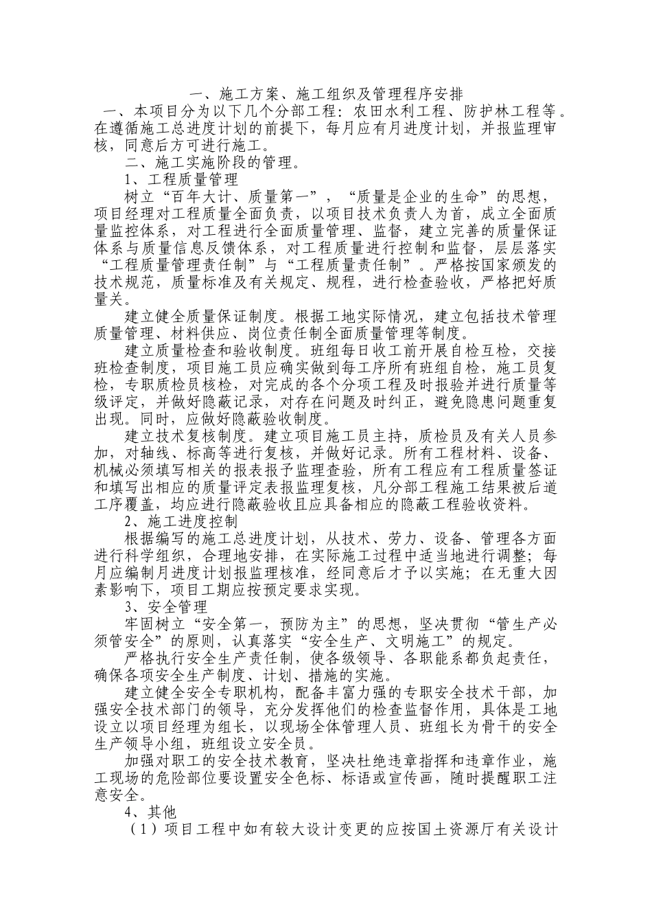 农业综合开发项目施工组织设计(DOC51页)_第2页
