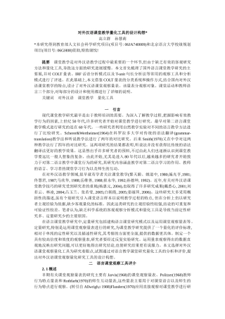 COLT-高立群-对外汉语课堂教学量化工具的设计构想