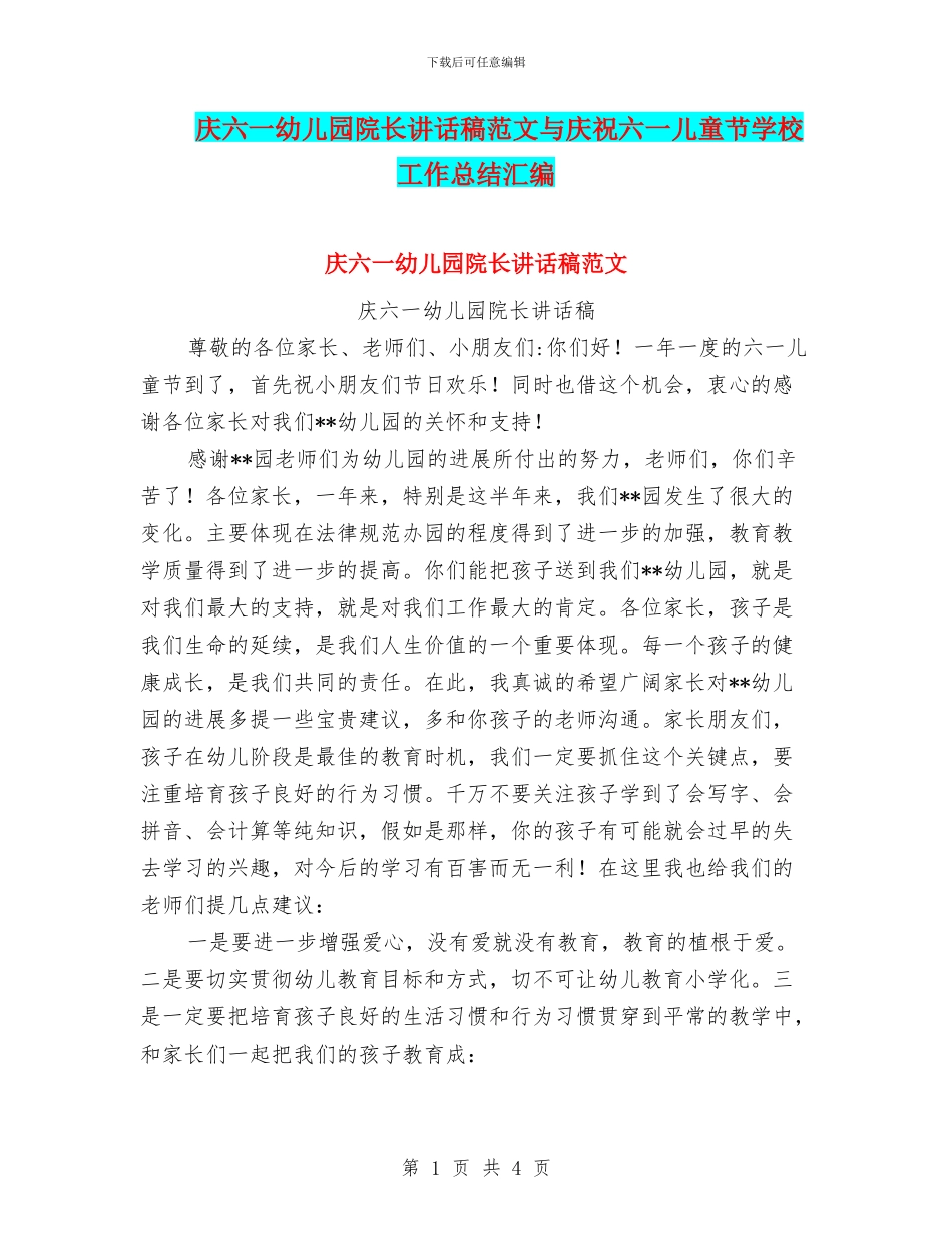 庆六一幼儿园院长讲话稿范文与庆祝六一儿童节学校工作总结汇编_第1页