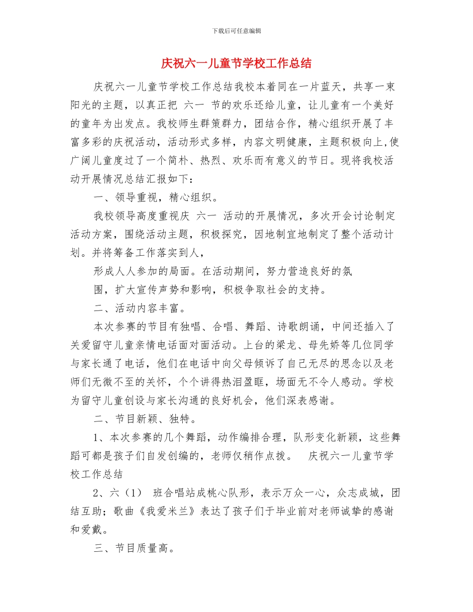庆六一幼儿园院长讲话稿范文与庆祝六一儿童节学校工作总结汇编_第3页