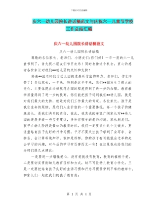 庆六一幼儿园院长讲话稿范文与庆祝六一儿童节学校工作总结汇编