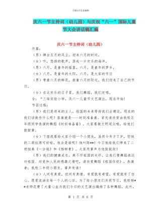 庆六一节主持词与庆祝“六一”国际儿童节大会讲话稿汇编