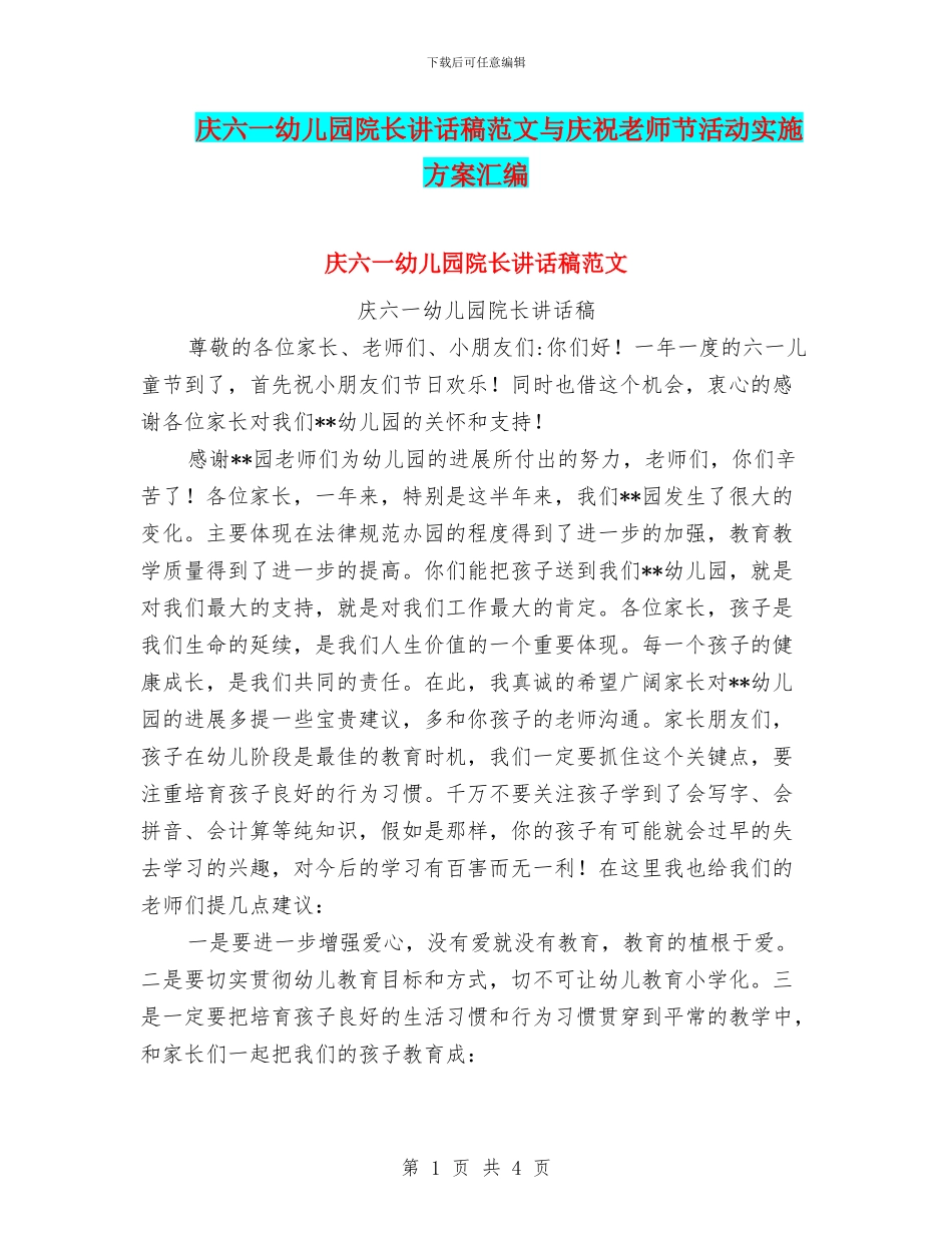 庆六一幼儿园院长讲话稿范文与庆祝教师节活动实施方案汇编_第1页